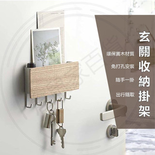 臺灣現貨🐳玄關收納掛架 玄關收納 鑰匙收納 玄關鑰匙架 鑰匙架壁掛 掛鉤收納架 門後掛鉤 鑰匙圈 牆壁掛架 玄關置物架