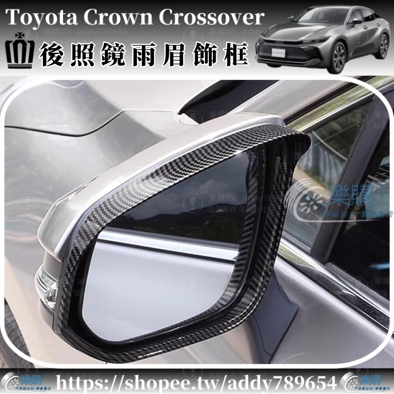豐田 Toyota Crown Crossover 專用 toyota crown 後照鏡飾條 後照鏡雨眉 車外裝飾配件