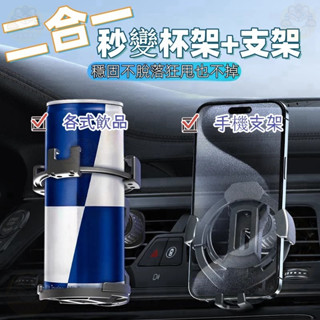 現貨 車用杯架 出風口支架 手機支架 摺疊杯架 車載重力支架 導航支架 杯架 飲料架 二合一多功能杯架 車用出風口杯架