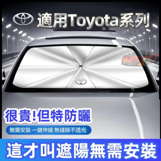 促銷 Toyota專用汽車防曬傘 汽車遮陽傘 前檔遮陽傘防曬 Toyota專用隔熱傘遮光板 汽車隔熱簾 遮陽降溫