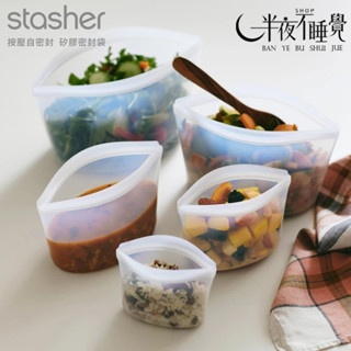 【Stasher】碗形矽膠密封袋 XS｜S｜M｜L｜XL 可站立 可微波 可加熱 收納袋 原廠公司貨