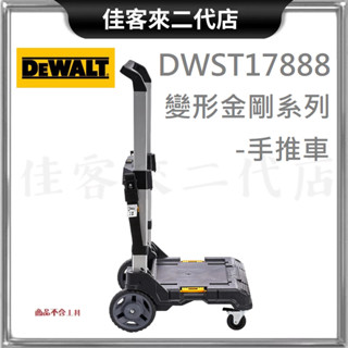 含稅 DWST17888 變形金剛系列 專用 手推 車 鋁製手柄 可伸縮 DEWALT 得偉 攜帶型 工具箱 推車 拉桿