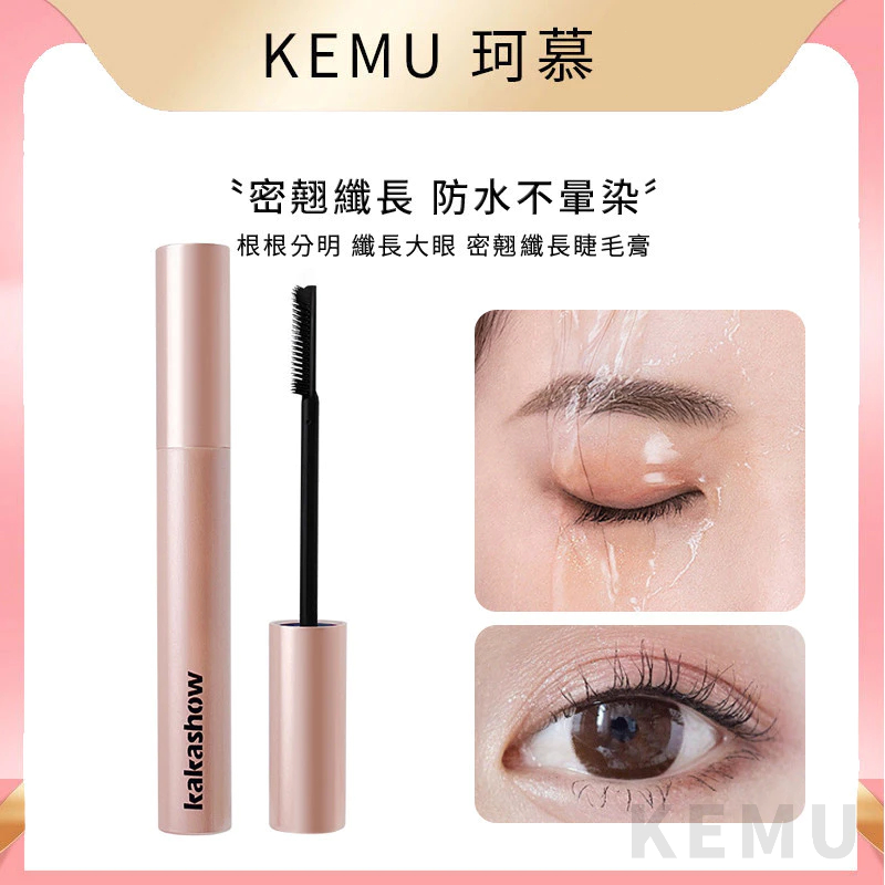 台灣現貨 珂慕美妝店 睫毛膏 濃密睫毛膏 纖長睫毛膏 自然卷翹持久防水靈動大眼不易暈染睫毛膏 防水防汗睫毛膏黑色棕色