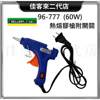 含稅 96-777 熱熔膠槍 附開關 60W 舍樂力 SELLERY 黏著 熱熔膠 槍 適用1.1公分膠條 人體工學握把
