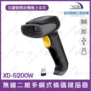 XD-5200W 無線二維條碼掃描器 可讀發票上QR CODE顯示中文 行動支付 手機條碼 USB介面 臺灣現貨