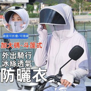 臺灣現貨 抗UV外套 騎行外套 冰絲防曬衣 防曬外套 加大碼 釣魚防曬衣 涼感斗篷外套 戶外速幹防曬服 防紫外線 防曬衣