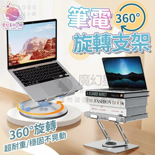 【360度筆電架】電腦支架 筆電支架 筆電架 17吋筆電架 旋轉筆電架 螢幕增高架 微星 MAC筆電架【HE36】