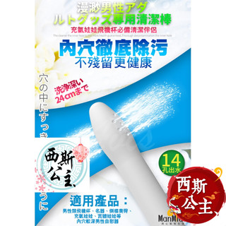 陰潔寶 男性自慰器專用清洗棒 14出水孔 飛機杯 情趣精品 AV 女優 自慰套 情趣用品 男用