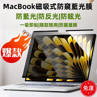 【現貨+免運】macbook磁吸螢幕防窺片 防偷窺 抗藍光 防反光 螢幕保護貼 13.3 14 16吋 雙面可用 免貼式