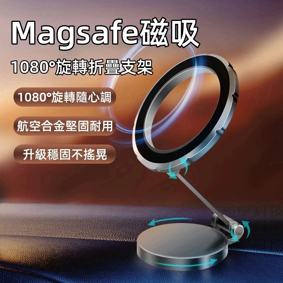 車載支架 Magsafe磁吸 1080°旋轉折疊 金屬支架 車用手機支架 磁吸車用支架 汽車用品 儀錶台支架 汽車手機架