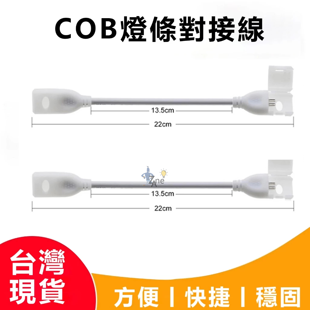 台灣現貨 COB燈條連接線2顆/組 串接線 led燈帶專用配件兩針對接頭 適用110v無導燈條COB燈條
