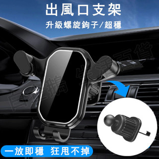 臺灣現貨🌞汽車手機支架 橫豎斜出萬向 出風口車載手機支架 車用導航架 導航手機架 車載支架 車用手機架