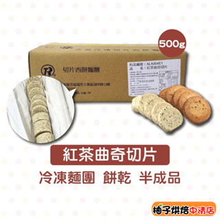 【柚子烘焙食品】冷凍造型曲奇餅乾 500g 曲奇切片 紅茶曲奇餅乾 紅茶 曲奇 DIY餅乾 下午茶 點心 烘焙 手工餅乾