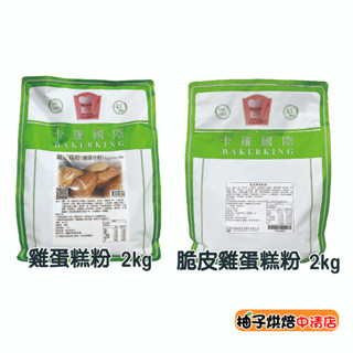【柚子烘焙食品】卡羅脆皮雞蛋糕粉 雞蛋糕粉 2kg 卡羅雞蛋糕粉 脆皮雞蛋糕粉 雞蛋糕 烤焙點心 預拌粉 烘焙 蛋糕材料