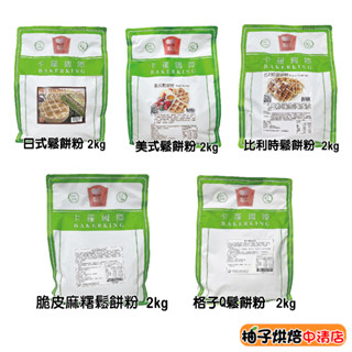 【柚子烘焙食品】卡羅 美式鬆餅粉 脆皮麻糬鬆餅粉 比利時鬆餅粉 格子Q鬆餅粉 日式鬆餅粉 2kg 鬆餅粉 鬆餅 預拌粉