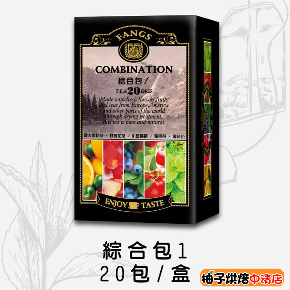 【柚子烘焙食品】FANGS方氏 茶包系列方氏 綜合包 20入 義大利桔茶 玫瑰花茶 小藍莓茶 蘋果茶 薄荷茶 茶包花草茶