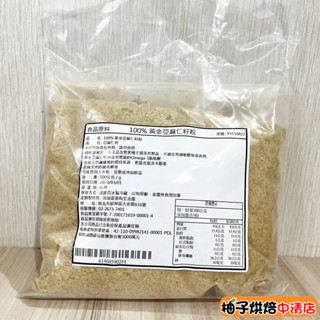 【柚子烘焙食品】黃金亞麻仁籽粉 (100g/500g)100%純天然無新增 黃金亞麻仁籽 亞麻仁 亞麻粉 沖泡
