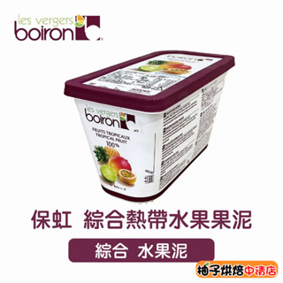 【柚子烘焙食品】法國 保虹 BOIRON 綜合熱帶水果果泥 1公斤(冷凍)原裝 冷凍果泥 100%水果 綜合水果泥 烘焙