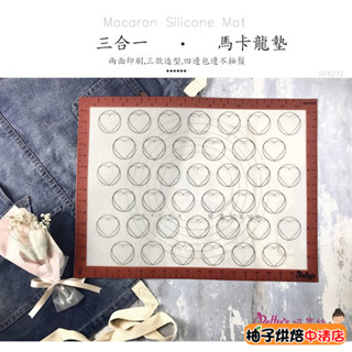 【柚子烘焙食品】馬卡龍墊 三合一馬卡龍墊 (42*32cm) 鉑金矽膠烤墊 馬卡龍烘焙 料理 揉麵 桿麵 食品級烘焙墊