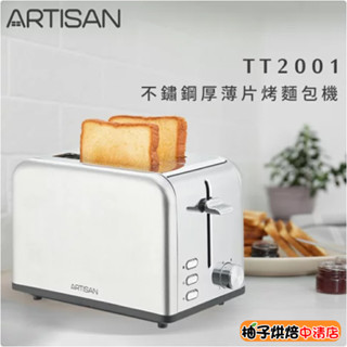 【柚子烘焙食品】ARTISAN 不鏽鋼厚薄二片烤麵包機 TT2001吐司機 304不鏽鋼厚薄片烤麵包機6段溫控 原廠保固