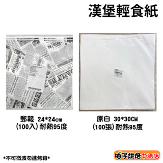 【柚子烘焙食品】美式漢堡輕食紙(100張)漢堡紙 漢堡包紙 食物油炸紙墊 三明治包裝紙 防油紙 食品油紙 烘焙紙 吸油紙