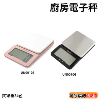 【柚子烘焙食品】三能 UNOPAN 大螢幕 3kg 電子秤 廚房電子秤 UN00105 UN00106 廚房秤 料理秤