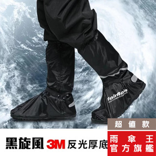 雨傘王 官方直營 黑旋風厚底尼龍鞋套 3M專利鞋底設計，防震止滑耐磨損 雨鞋套