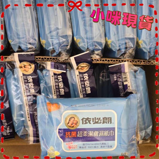 【現貨】依必朗 抗菌超柔潔膚濕紙巾 10抽*3包