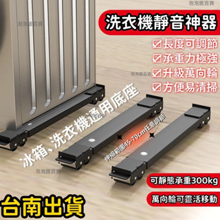 洗衣機底座 冰箱底座 通用置物支架底座 可調節移動底座 冰箱可移動滑輪托架 冰箱滑輪 沙發 桌子 櫃子 超強承重 洗衣機
