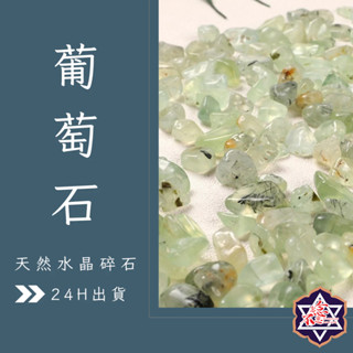 [水晶專賣24h出貨] 天然礦採 水晶碎石 葡萄石 魚缸花盆造景石 消磁石 水晶擴香 水晶 能量石 風水