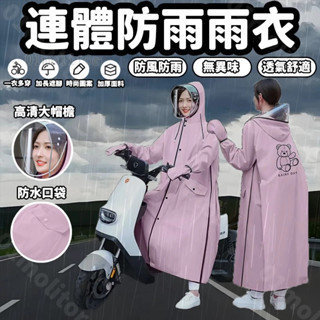[臺灣現貨 隔日到貨 ] 可拆面罩 雨衣 女款 長款 連帽 全身 防豪雨 電動 電瓶車 單人 連體 成人 防雨 雨披