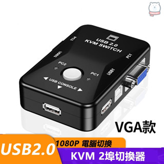[現貨] VGA 2in1 KVM Switch 1080P 2埠電腦切換器(V21UA)