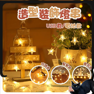 造型裝飾燈串【BettyBED】 LED燈串 造型燈串 圓球燈 星星燈 雪花燈 造型燈 背景燈 裝飾燈 氣氛燈串