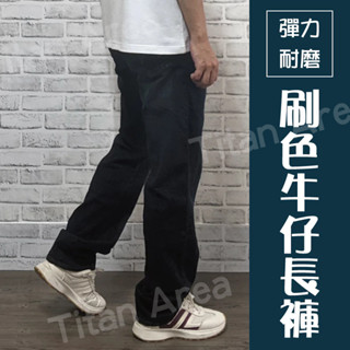 現貨【28-42吋】伸縮彈力牛仔長褲 經典黑色丹寧褲 抓痕刷色設計 丹寧褲【Titan Area】牛仔褲 #30