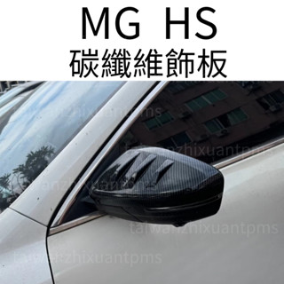 MG HS後照鏡碳纖維紋路飾板 汽車飾板 名爵HS專用改裝 HS配件 汽車配件 MG HS車用品 改裝 車貼