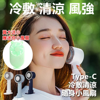 [現貨] [買大送小] USB-C冷敷清涼隨身小風扇手持風扇(U-633) 夏天 涼扇 Type-C風扇 迷你風扇