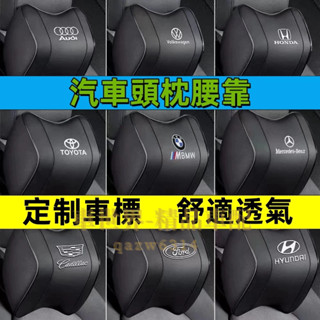 汽車頭枕腰靠 車載頸枕腰墊 護頸枕 記憶棉靠枕 適用於車標 寶馬 淩志 豐田 本田 日產 福斯 福特 現代 奧迪 賓士