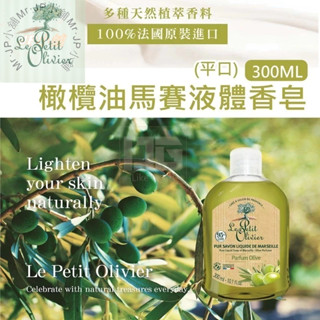 🚛隔日到貨 現貨 🧴法國原裝 馬賽液體皂 天然植物精華 滋潤保濕 溫和潔淨 JP小舖