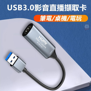 [現貨] 遊戲網路直播專用USB3.0高畫質 4K影音擷取卡擷取線