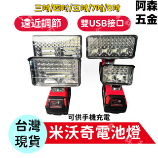 🔥桃園出貨🔥米沃琦通用電池直上 露營燈 高亮度工作燈 LED應急燈 LED燈戶外 探照燈 工作燈 美沃奇燈 應急照明燈
