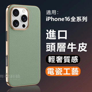 輕奢牛皮 電瓷邊框 真皮質感 防摔殼 適用蘋果 iPhone 16 15 14 13 Pro max 手機殼 16Pro