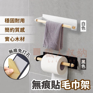 無痕貼毛巾架 毛巾架 收納架 置物架 紙巾掛架 簡約毛巾架 日式毛巾架 免打孔毛巾架 廚房掛架