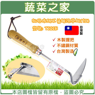 【蔬菜之家滿額免運】松格木柄不鏽鋼除草鋤(短) 型號: T121B(鋤草.除草.雜草鋤)