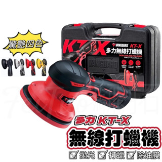 Tw現貨 鐵甲武士 KT-X 多力無線打蠟機 6段變速 拋光打蠟機 電動打蠟機 DA機 拋光機 氣動研磨機除刮痕