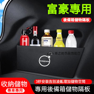 富豪後備箱擋板 Volvo S60 S90 XC60 XC90 V40 V90 後行李箱擋板後車廂整理盒收納盒
