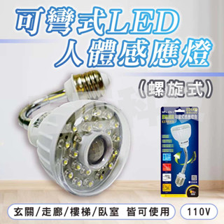 明沛 感應燈 螺旋型 可彎式 LED感應燈 MP4329-1 白光 吸頂燈 樓梯燈 牆壁燈 走廊燈 小夜燈 展示燈