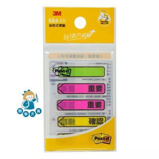 【開學文具】3M 利貼 可再貼抽取式箭頭標籤 684P-1C