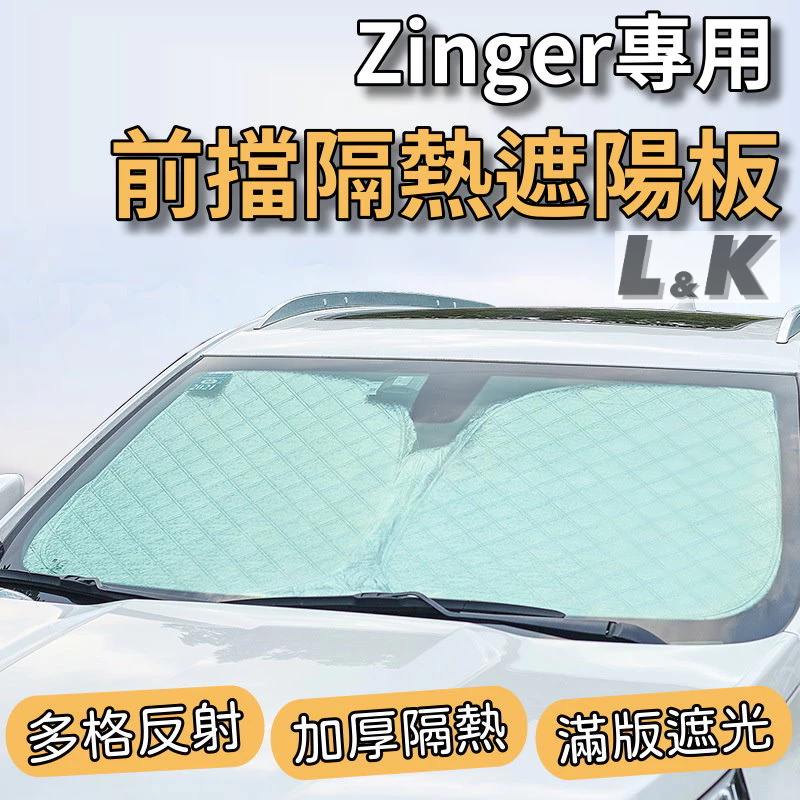 三菱 zinger 專用 前擋 加厚 滿版 遮陽板 遮陽簾 隔熱板 露營 車泊 遮陽 隔熱