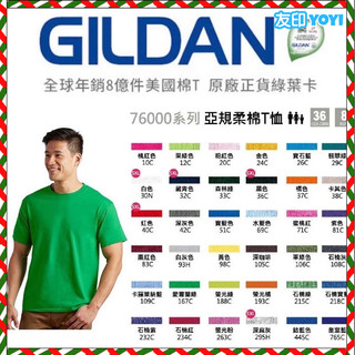 【GILDAN吉爾登】 亞規柔棉中性T恤76000系列 36色任選 素T 短袖 T恤 棉T 男T 女T gildan