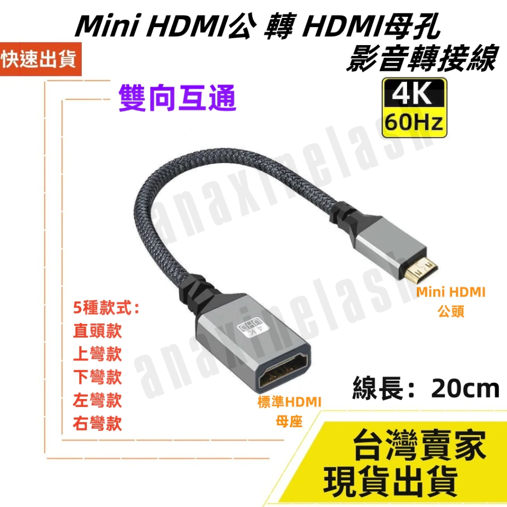 台灣速發 雙向互通 Mini HDMI 轉 HDMI 2.0 4K 60HZ 轉接線 20CM 公轉母 公對母 影音轉接